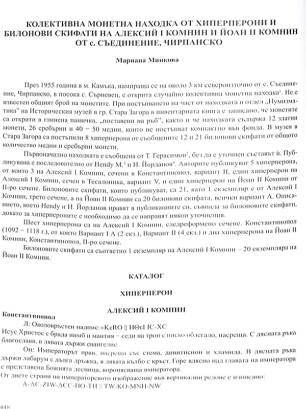 Колективна монетна находка от хиперперони и билонови скифати на Алексий І Комнин и Йоан ІІ Комнин от с. Съединение, Чирпанско