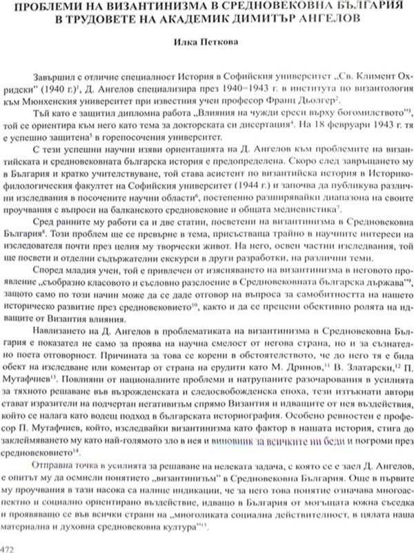 Проблеми на византинизма в средновековна България в трудовете на академик Димитър Ангелов