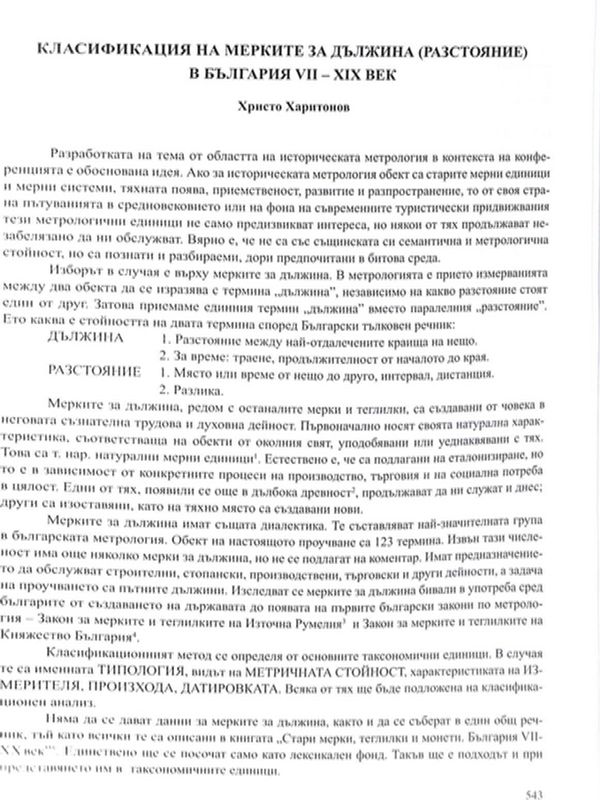Класификация на мерките за дължина (разстояние) в България VІІ-ХІХ век