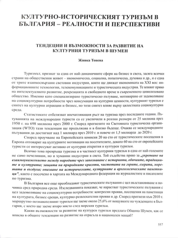 Тенденции и възможности за развитие на културния туризъм в Шумен