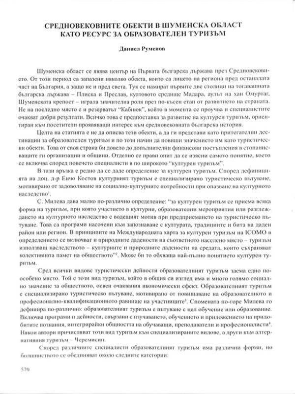 Средновековните обекти в Шуменска област като ресурс за образователен туризъм