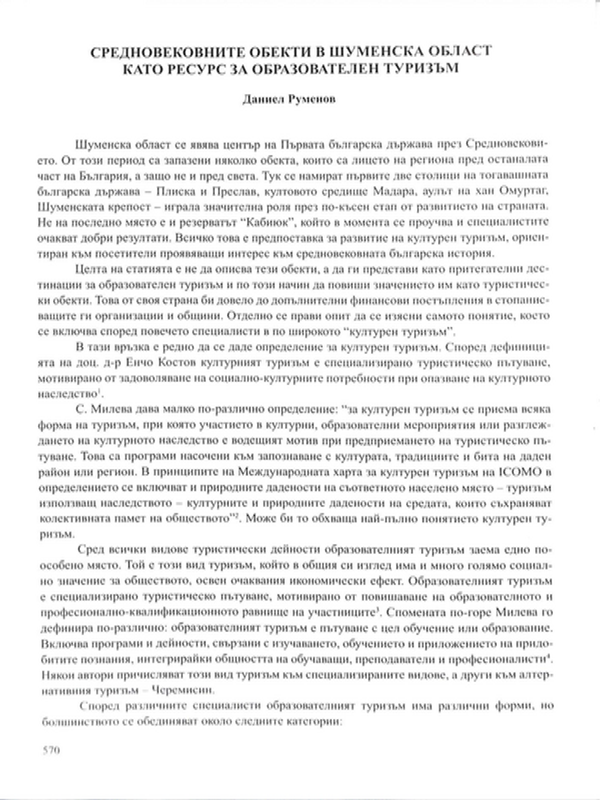 Средновековните обекти в Шуменска област като ресурс за образователен туризъм