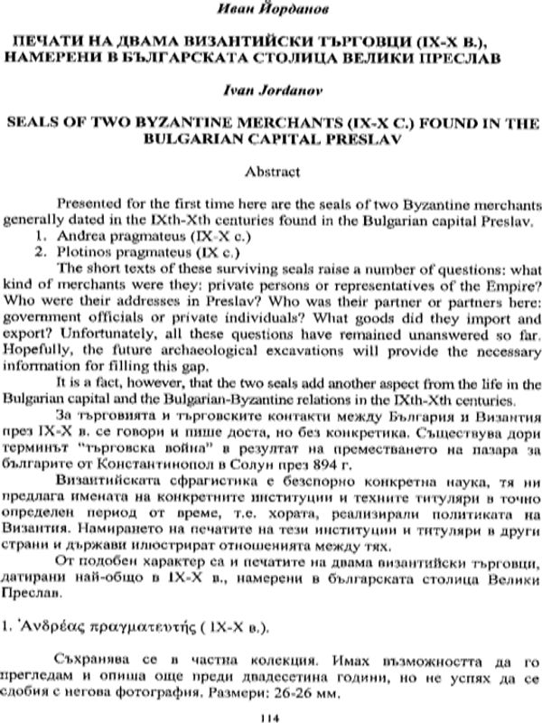 Печати на двама византийски търговци (ІХ-Х в.), намерени в българската столица Велики Преслав
