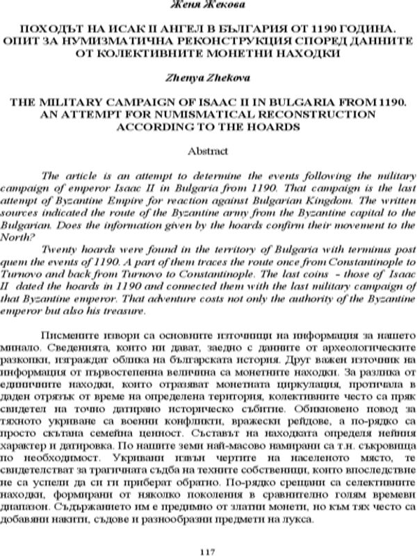 Походът на Исак ІІ Ангел в България от 1190 година. Опит за нумизматична реконструкция според данните от колективните монетни находки