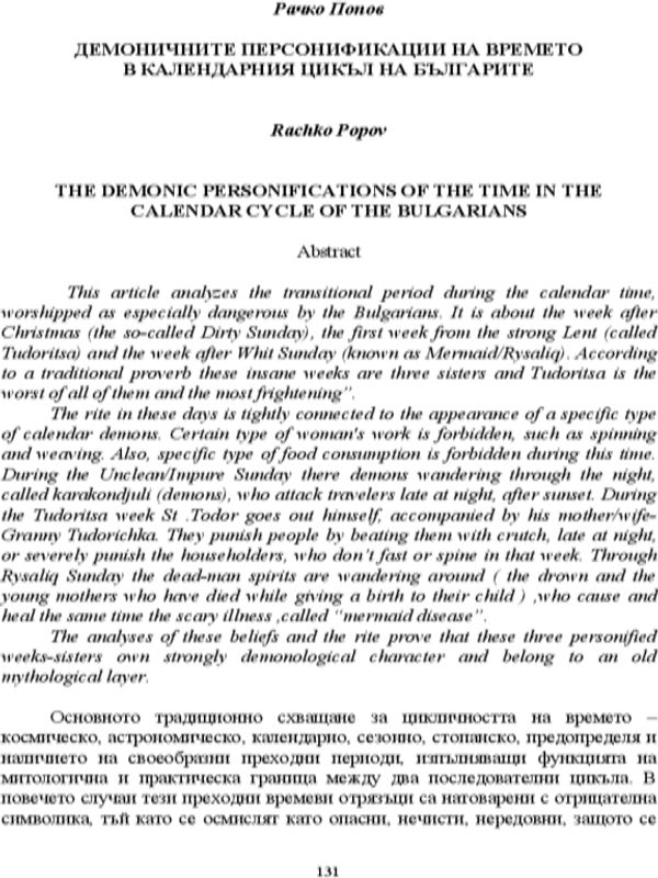 Демоничните персонификации на времето в календарния цикъл на българите