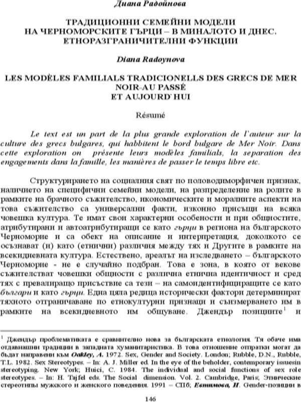 Традиционни семейни модели на черноморските гърци - в миналото и днес. Етноразграничителни функции