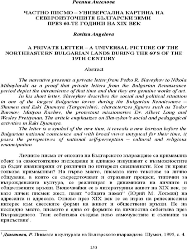 Частно писмо - универсална картина на североизточните български земи през 60-те години на ХІХ век