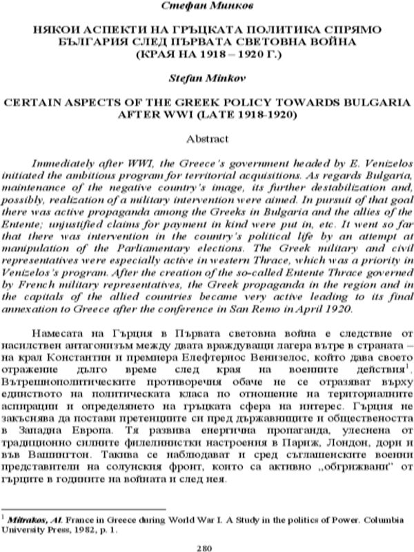 Някои аспекти на гръцката политика спрямо България след Първата световна война (края на 1918-1920 г.)