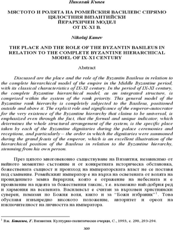 Мястото и ролята на ромейския василевс спрямо цялостния византийски йерархичен модел от ІХ-ХІ в.