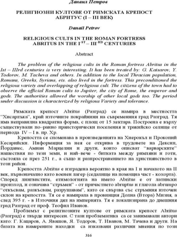 Религиозни култове от римската крепост Абритус (І-ІІІ век)