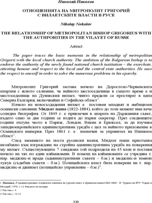 Отношенията на митрополит Григорий с вилаетските власи в Русе