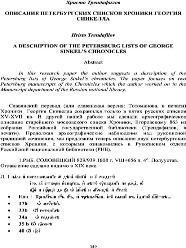 Описание петербургских списков хроники Георгия Синкелла