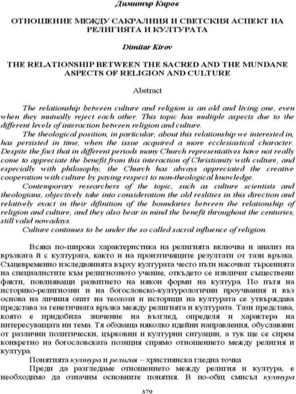 Отношение между сакралния и светския аспект на религията и културата