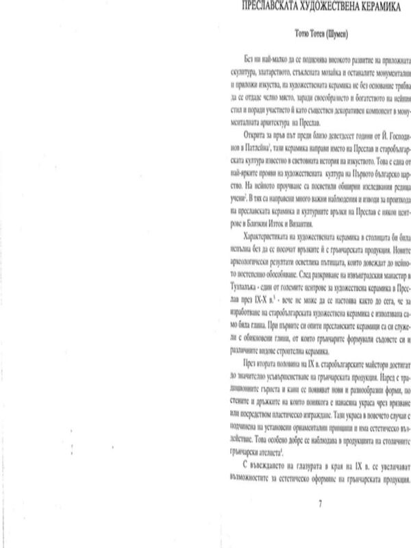 Преславската художествена керамика