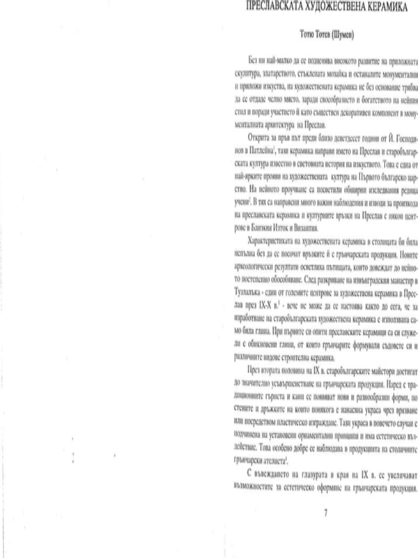 Преславската художествена керамика