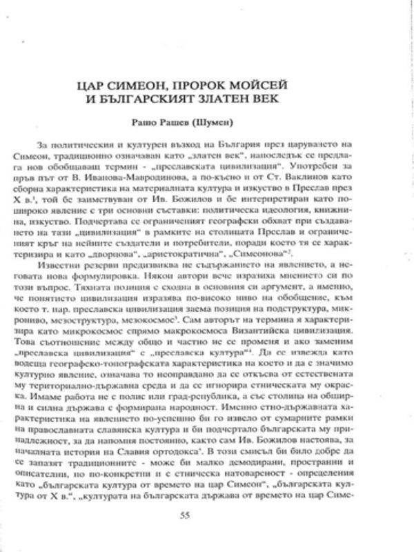 Цар Симеон, пророк Мойсей и българският Златен век