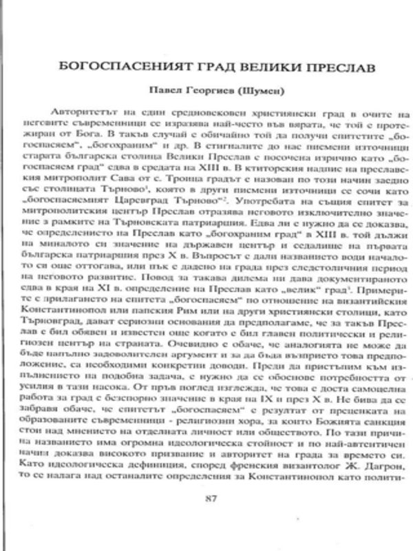 Богоспасеният град Велики Преслав