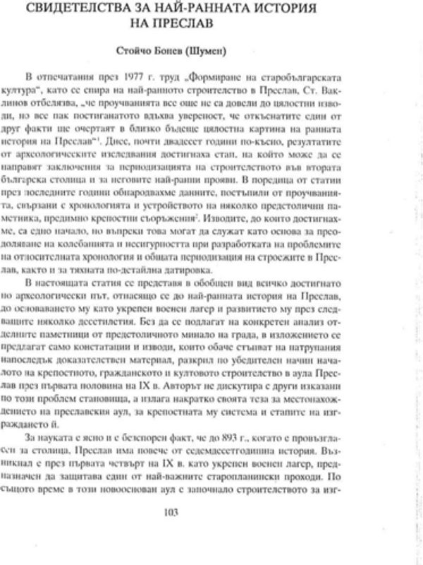 Свидетелства за най-ранната история на Преслав