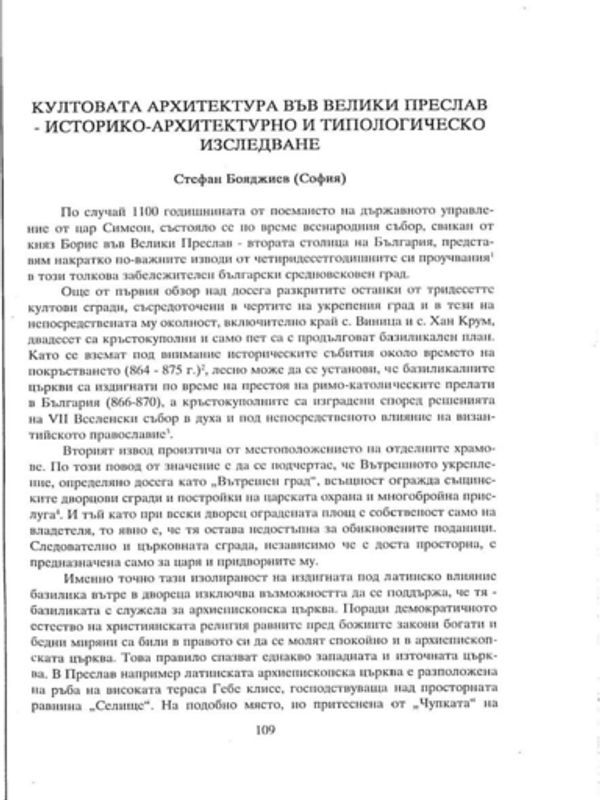 Култовата архитектура във Велики Преслав - историко-архитектурно и типологическо изследване