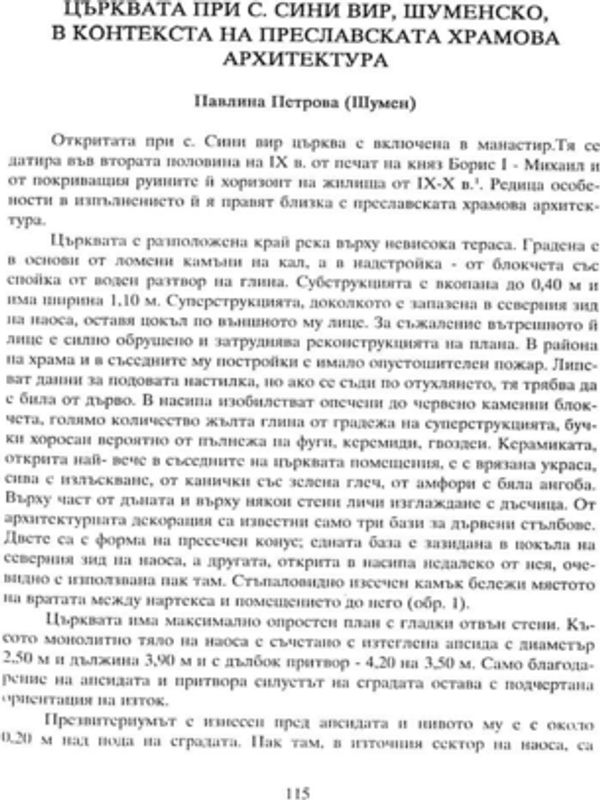 Църквата при с. Сини вир, Шуменско, в контекста на преславската храмова архитектура