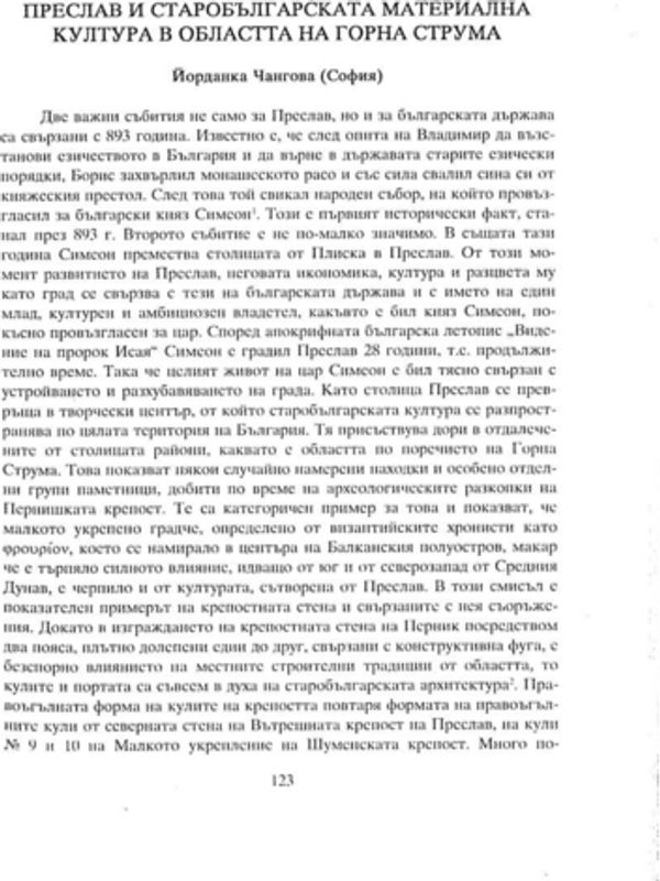 Преслав и старобългарската материална култура в областта на Горна Струма
