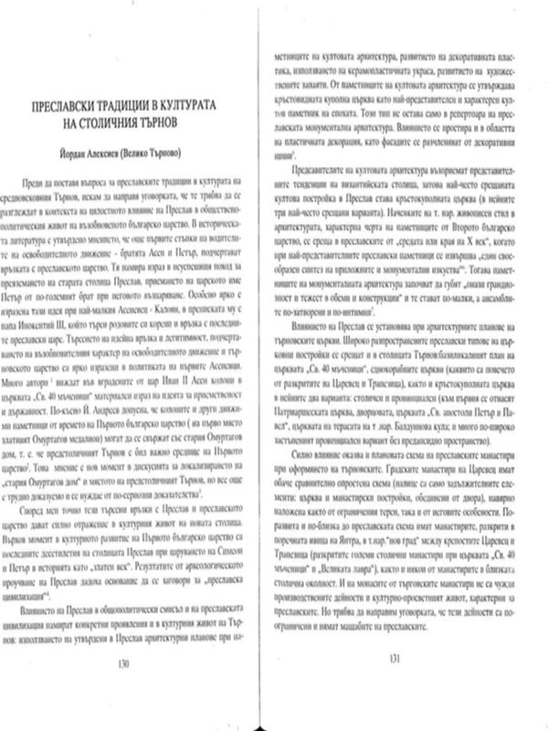 Преславски традиции в културата на столичния Търнов
