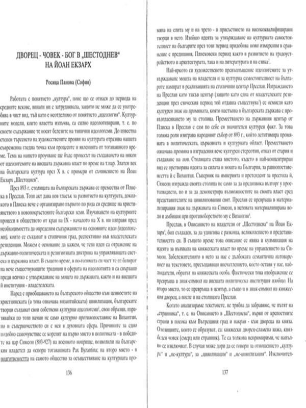 Дворец - човек - бог в "Шестоднев" на Йоан Екзарх