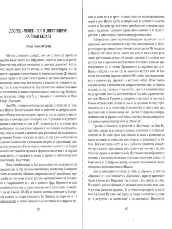 Дворец - човек - бог в "Шестоднев" на Йоан Екзарх
