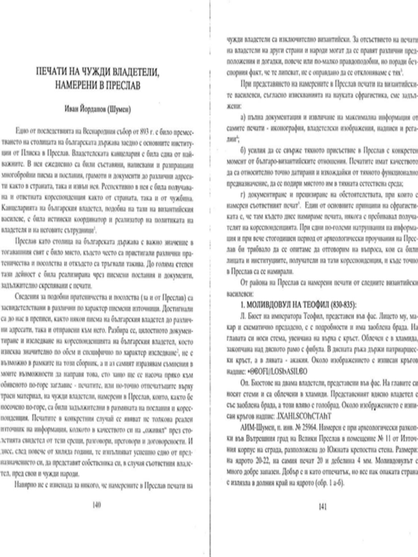 Печати на чужди владетели, намерени в Преслав