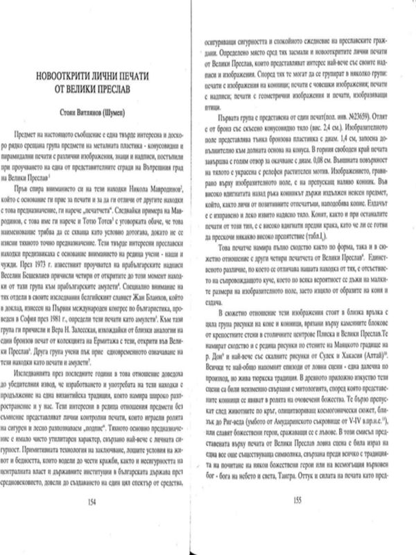 Новооткрити лични печати от Велики Преслав