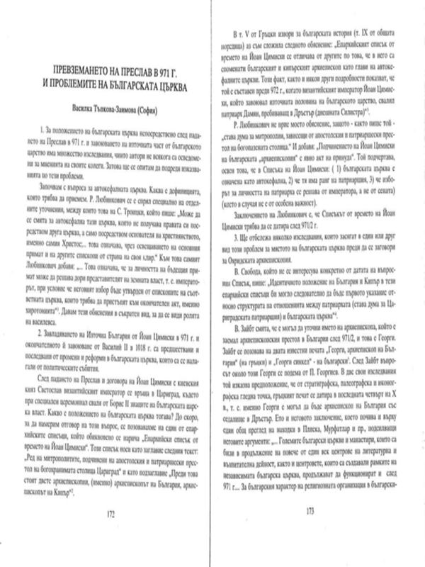 Превземането на Преслав в 971 г. и проблемите на българската църква