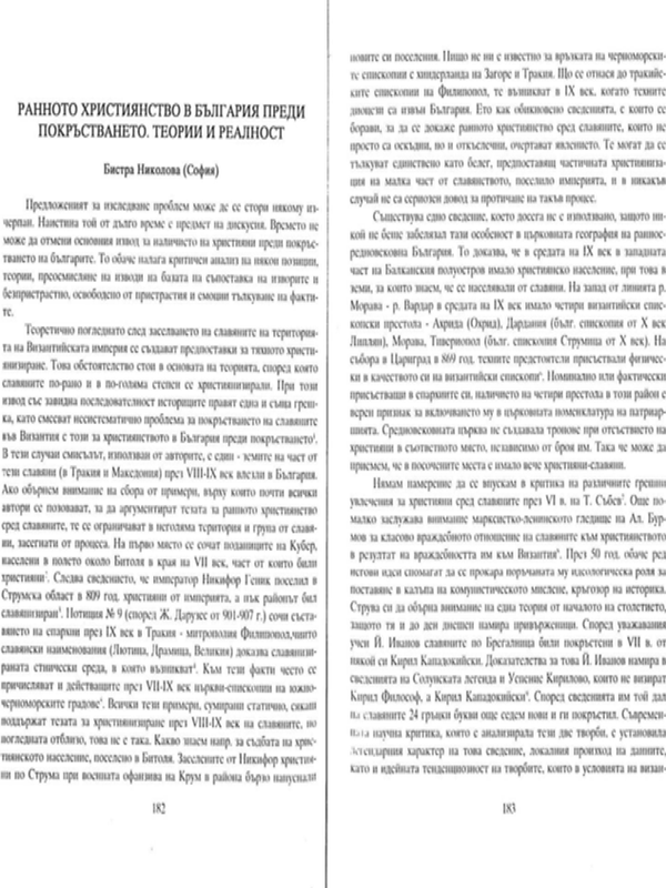 Ранното християнство в България преди покръстването