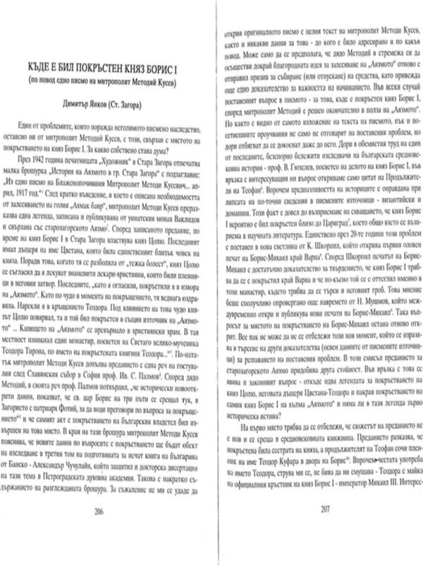 Къде е бил покръстен княз Борис І