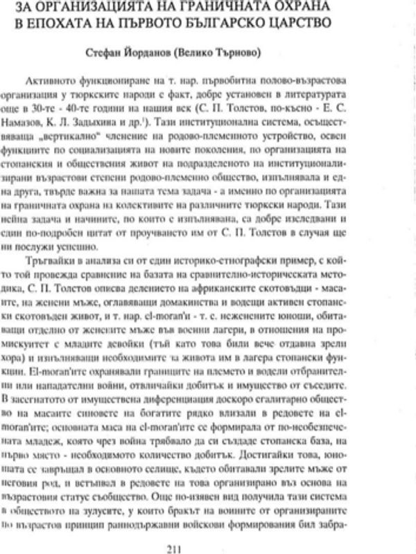 За организацията на граничната охрана в епохата на Първото българско царство