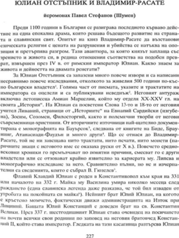 Юлиан Отстъпник и Владимир-Расате