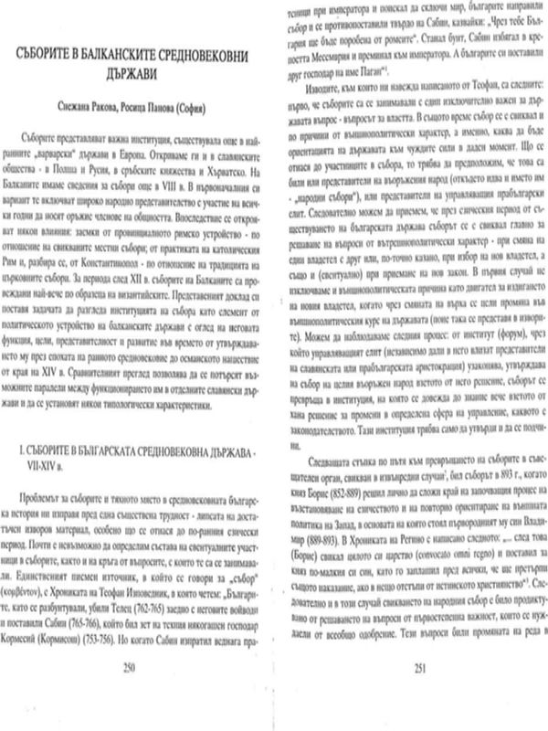 Съборите в балканските средновековни държави