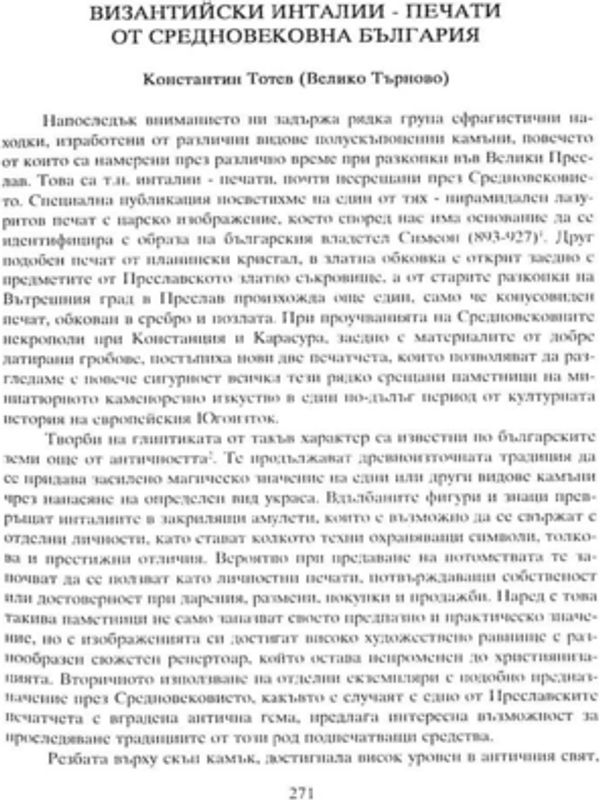 Византийски инталии - печати от средновековна България