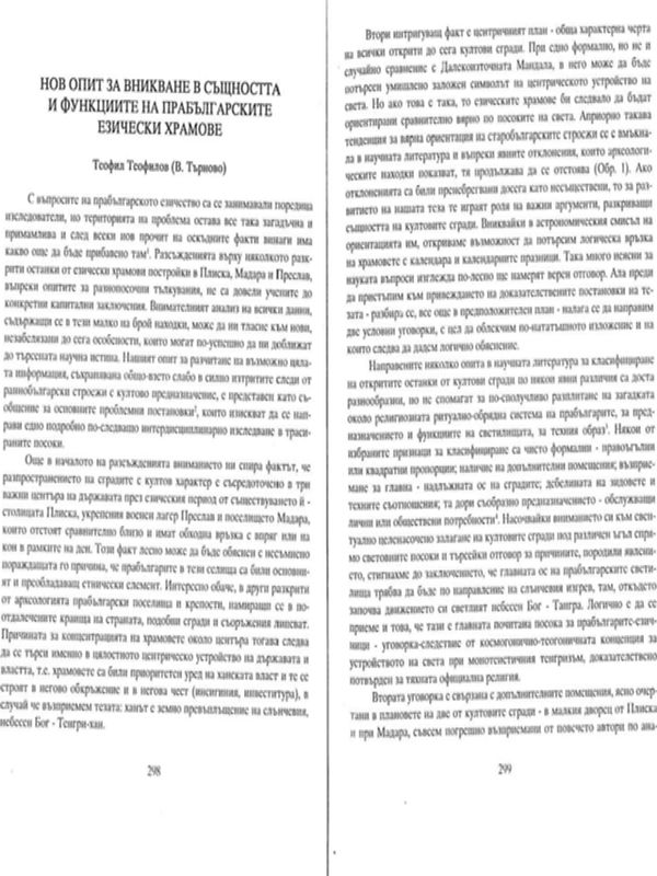 Нов опит за вникване в същността и функциите на прабългарските езически храмове