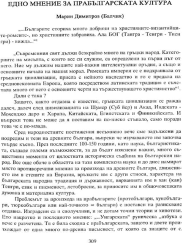 Едно мнение за прабългарската култура