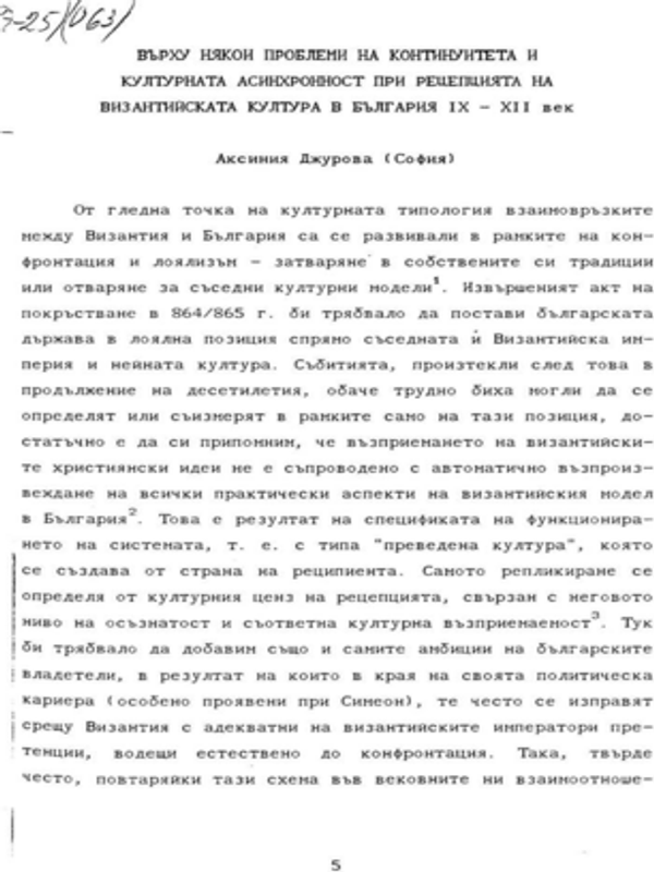 Върху някои проблеми на континуитета и културната асинхронност при рецепцията на византийската култура в България ІХ - ХІІ век