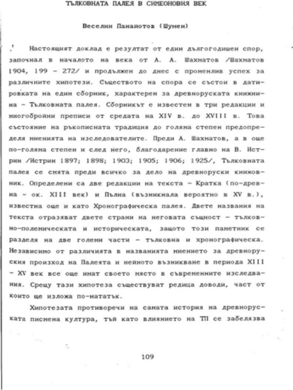 Тълковната палея в Симеоновия век