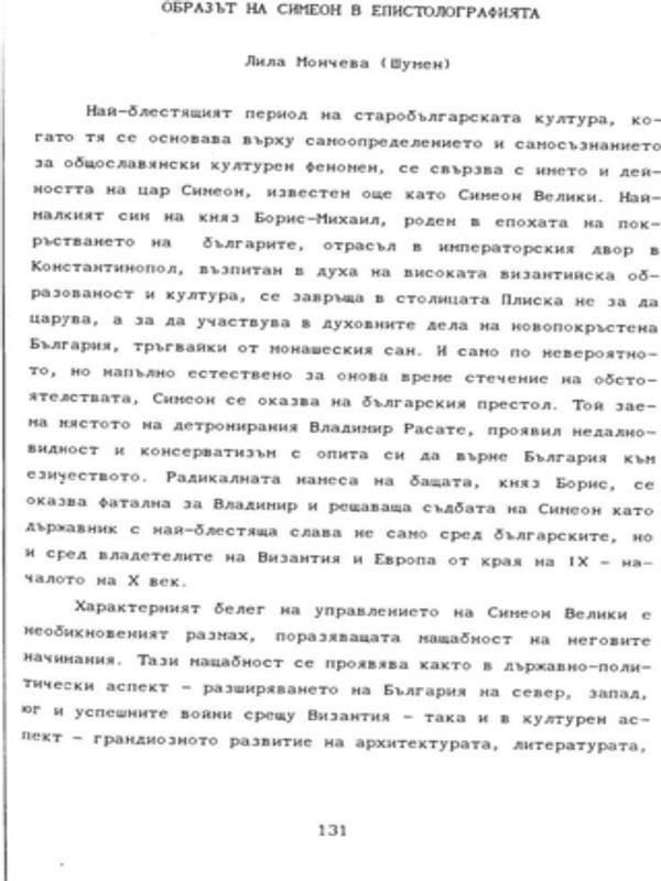 Образът на Симеон в епистолографията