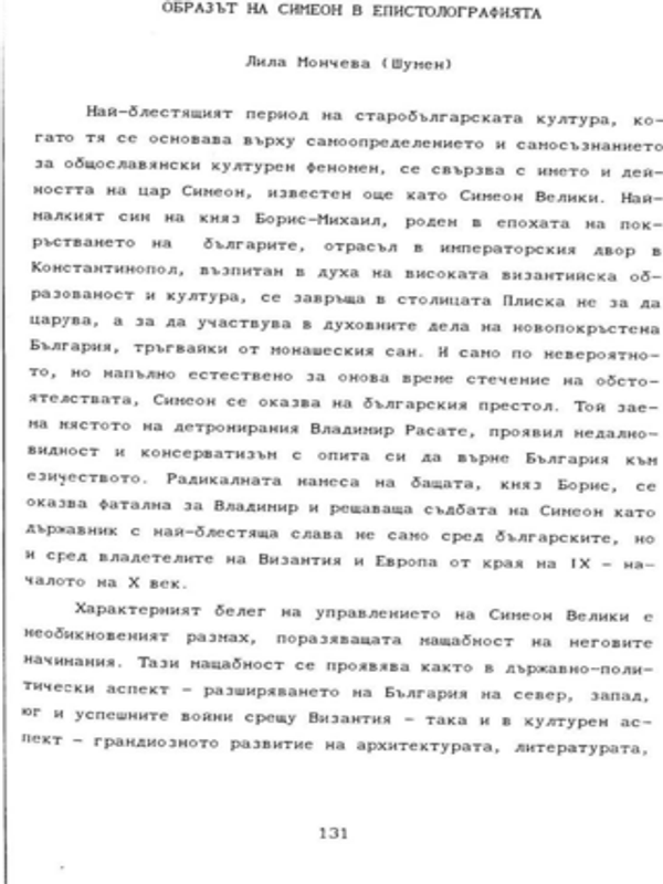 Образът на Симеон в епистолографията