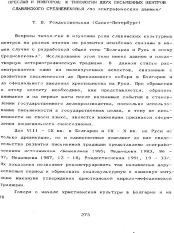 Преслав и Новгород