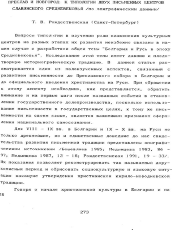 Преслав и Новгород