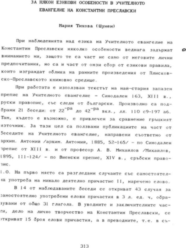 За някои езикови особености в Учителното евангелие на Константин Преславски