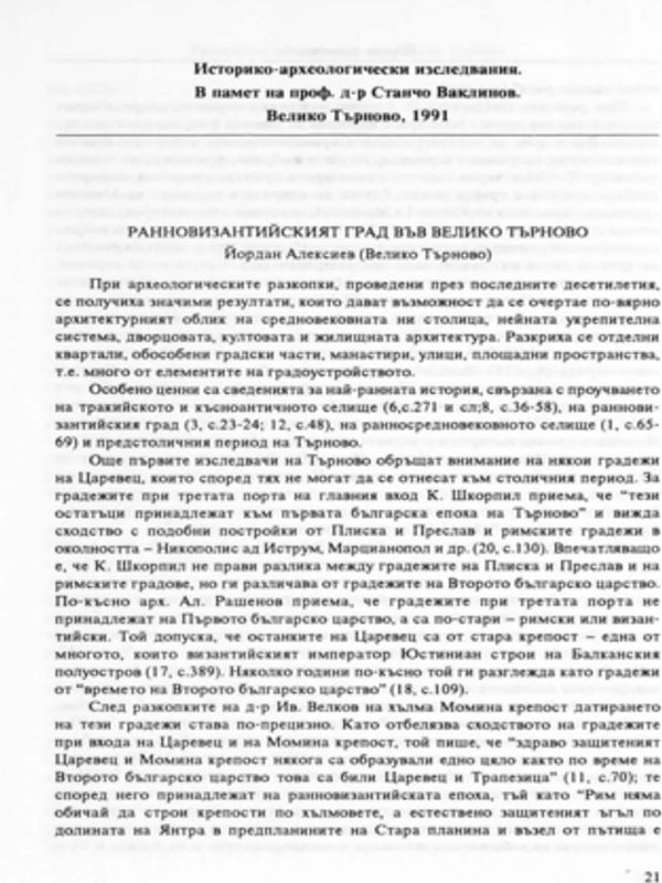 Ранновизантийският град във Велико Търново