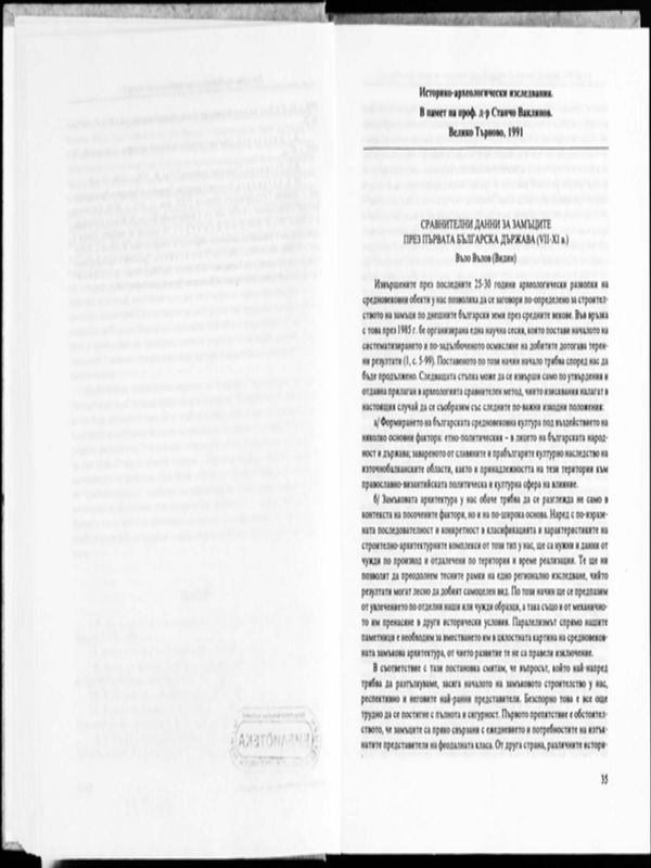 Сравнителни данни за замъците през Първата българска държава (VІІ-ХІ в.)