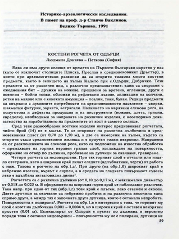 Костени рогчета от Одърци