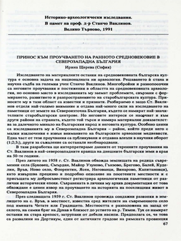 Принос към проуването на ранното средновековие в Северозападна България